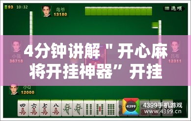 4分钟讲解＂开心麻将开挂神器”开挂辅助教程