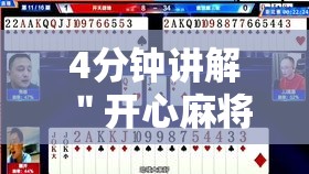 4分钟讲解＂开心麻将开挂神器”开挂辅助教程