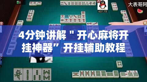 4分钟讲解＂开心麻将开挂神器	”开挂辅助教程