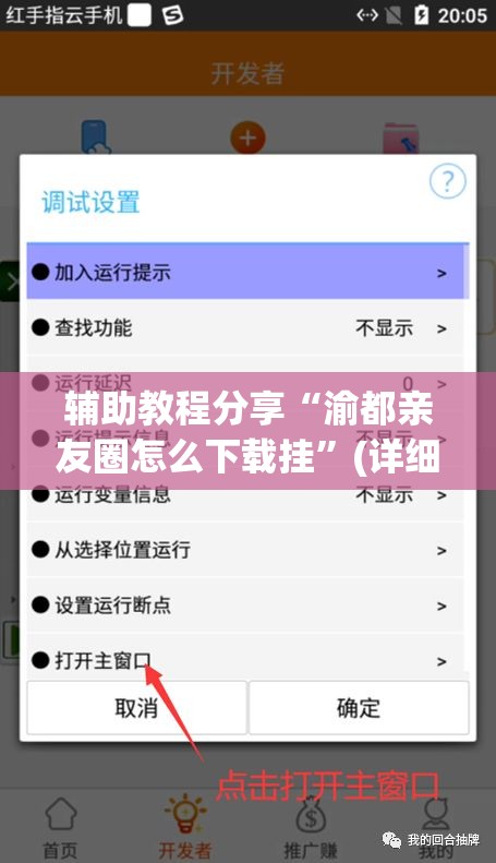 辅助教程分享“渝都亲友圈怎么下载挂”(详细辅助脚本)