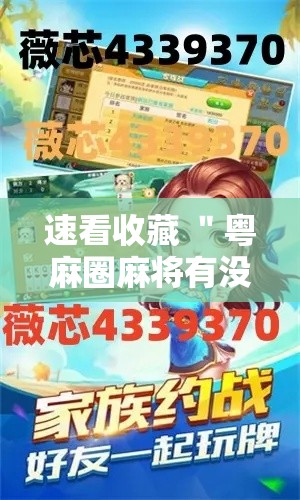 速看收藏 ＂粤麻圈麻将有没有挂	”开挂辅助脚本+详细