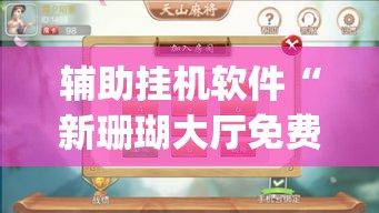 辅助挂机软件“新珊瑚大厅免费透视挂(透视)	”详细辅助软件教程