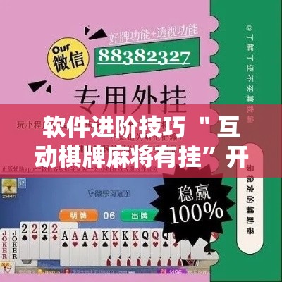 软件进阶技巧 ＂互动棋牌麻将有挂”开挂辅助软件教程