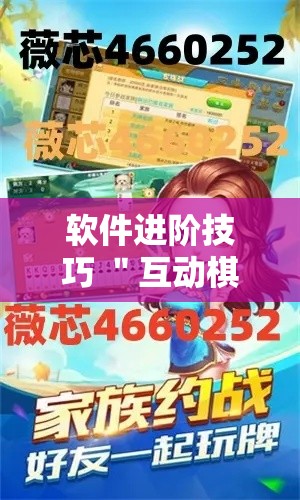 软件进阶技巧 ＂互动棋牌麻将有挂”开挂辅助软件教程