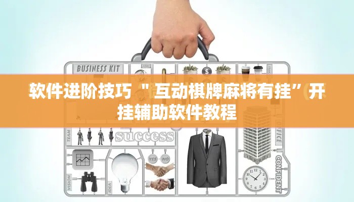 软件进阶技巧 ＂互动棋牌麻将有挂	”开挂辅助软件教程