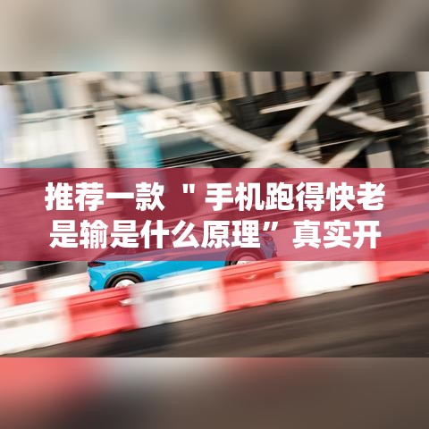 推荐一款 ＂手机跑得快老是输是什么原理”真实开挂技巧分享