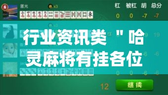 行业资讯类 ＂哈灵麻将有挂各位小心”(透视挂)详细用法教程