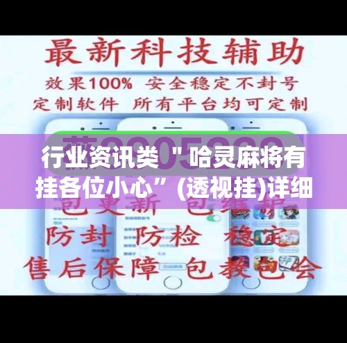 行业资讯类 ＂哈灵麻将有挂各位小心	”(透视挂)详细用法教程