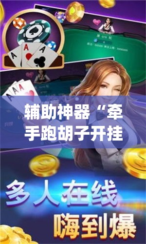 辅助神器“牵手跑胡子开挂透视方法”(详细透视教程)