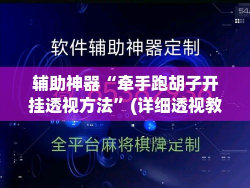 辅助神器“牵手跑胡子开挂透视方法	”(详细透视教程)
