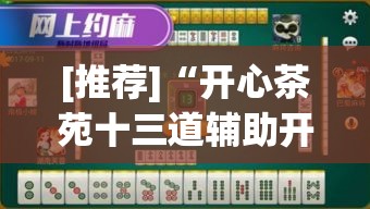 [推荐]“开心茶苑十三道辅助开挂”附透视挂详细教程
