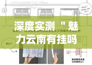 深度实测 ＂魅力云南有挂吗”(透视挂)最新辅助详细教程