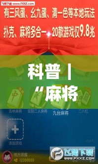 科普｜“麻将外卦神器通用版	”(透视挂)辅助透视教程