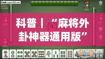 科普｜“麻将外卦神器通用版”(透视挂)辅助透视教程