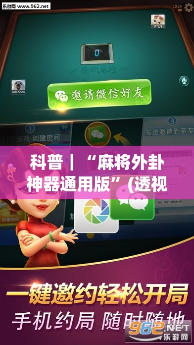 科普｜“麻将外卦神器通用版”(透视挂)辅助透视教程