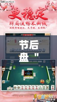 节后盘 ＂海洋十三水开挂辅助器	”（透视挂）辅助神器教程