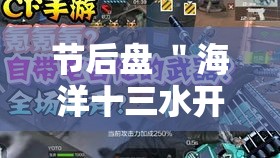 节后盘 ＂海洋十三水开挂辅助器”（透视挂）辅助神器教程