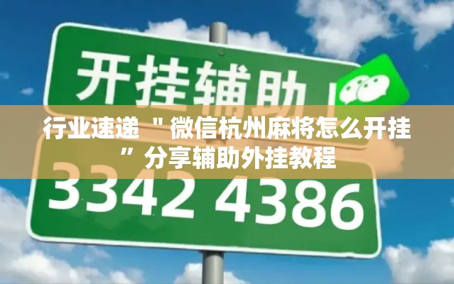 行业速递 ＂微信杭州麻将怎么开挂	”分享辅助外挂教程