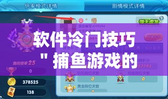 软件冷门技巧 ＂捕鱼游戏的出分吃分技巧”确实有挂
