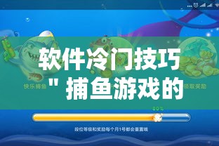 软件冷门技巧 ＂捕鱼游戏的出分吃分技巧”确实有挂