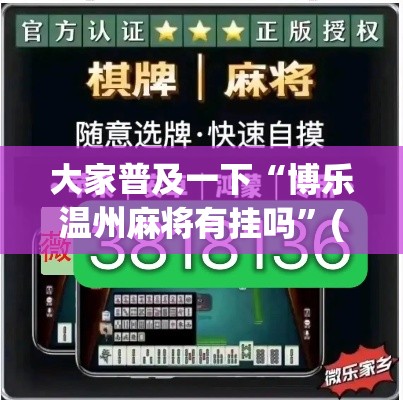 大家普及一下“博乐温州麻将有挂吗	”(必胜开挂神器)