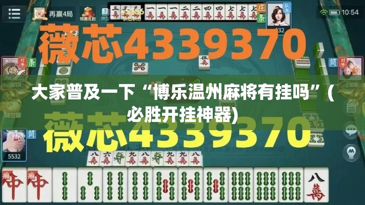 大家普及一下“博乐温州麻将有挂吗”(必胜开挂神器)