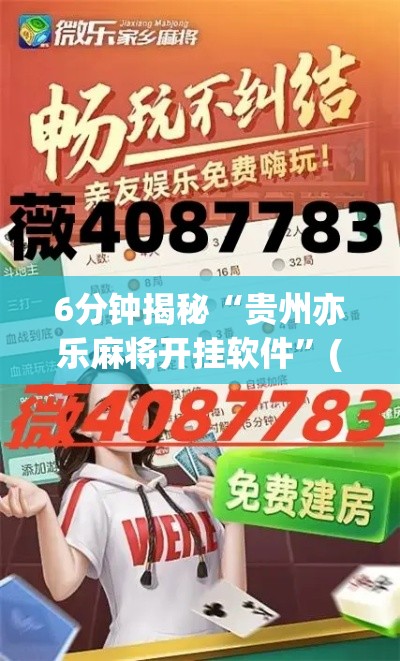 6分钟揭秘“贵州亦乐麻将开挂软件”(透视挂)详细用法教程