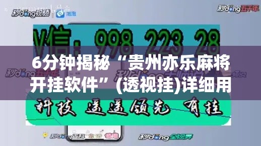 6分钟揭秘“贵州亦乐麻将开挂软件”(透视挂)详细用法教程