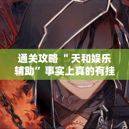 通关攻略 ＂天和娱乐辅助”事实上真的有挂