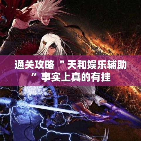 通关攻略 ＂天和娱乐辅助	”事实上真的有挂