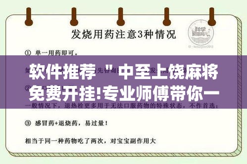 软件推荐 ＂中至上饶麻将免费开挂!专业师傅带你一起了解(确实有挂)
