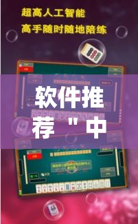软件推荐 ＂中至上饶麻将免费开挂!专业师傅带你一起了解(确实有挂)