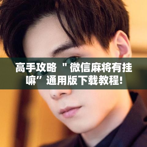 高手攻略 ＂微信麻将有挂嘛	”通用版下载教程!