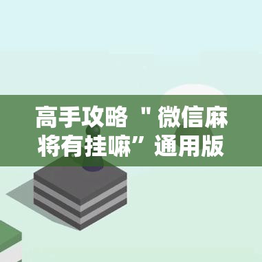 高手攻略 ＂微信麻将有挂嘛”通用版下载教程!