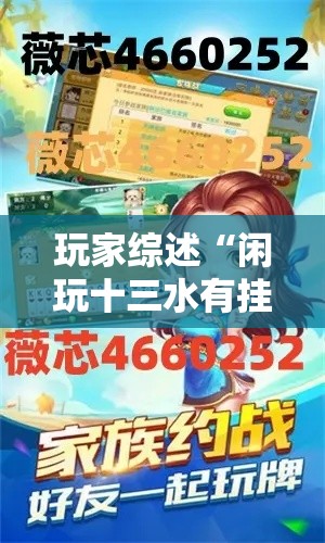 玩家综述“闲玩十三水有挂吗	”详细辅助透视