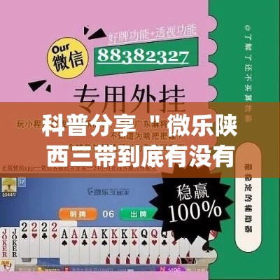 科普分享 ＂微乐陕西三带到底有没有挂	”(详细辅助脚本)