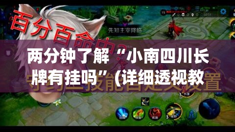 两分钟了解“小南四川长牌有挂吗”(详细透视教程)-