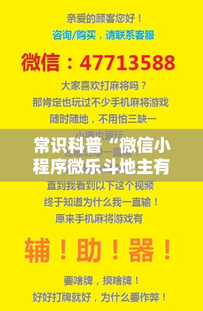 常识科普“微信小程序微乐斗地主有挂吗”详细外挂透视辅助软件教程