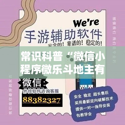 常识科普“微信小程序微乐斗地主有挂吗”详细外挂透视辅助软件教程