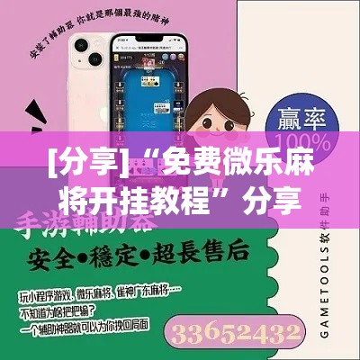 [分享]“免费微乐麻将开挂教程”分享辅助外挂教程