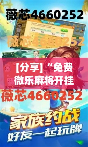 [分享]“免费微乐麻将开挂教程	”分享辅助外挂教程
