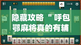 隐藏攻略 ＂呼包鄂麻将真的有辅助挂”(原来确实是有插件)