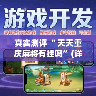 真实测评 ＂天天重庆麻将有挂吗”(详细辅助脚本)