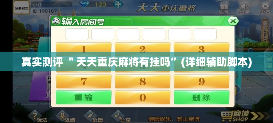 真实测评 ＂天天重庆麻将有挂吗	”(详细辅助脚本)