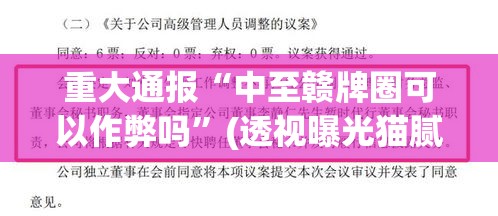 重大通报“中至赣牌圈可以作弊吗”(透视曝光猫腻)