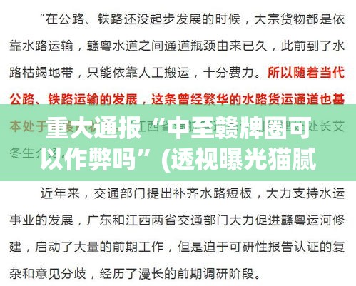 重大通报“中至赣牌圈可以作弊吗”(透视曝光猫腻)