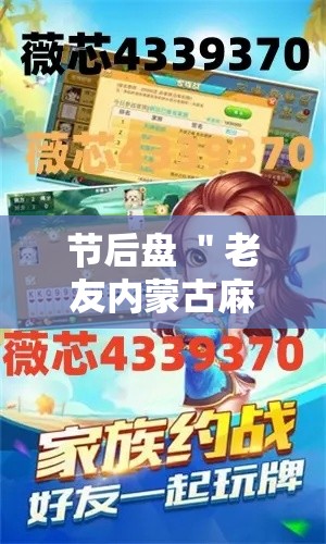 节后盘 ＂老友内蒙古麻将有挂吗”开挂辅助详细步骤