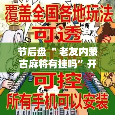 节后盘 ＂老友内蒙古麻将有挂吗”开挂辅助详细步骤