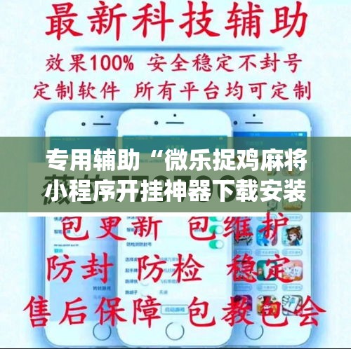 专用辅助“微乐捉鸡麻将小程序开挂神器下载安装”开挂(透视)辅助教程