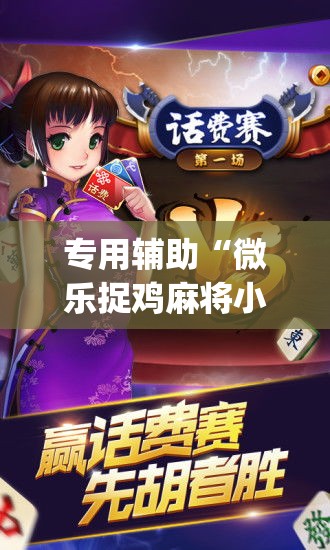 专用辅助“微乐捉鸡麻将小程序开挂神器下载安装”开挂(透视)辅助教程
